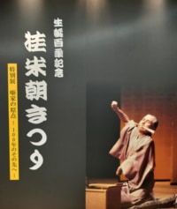 桂 米朝 生誕百周年記念