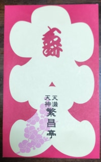 初の繫昌亭