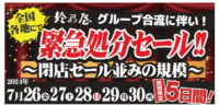 緊急処分セール!!